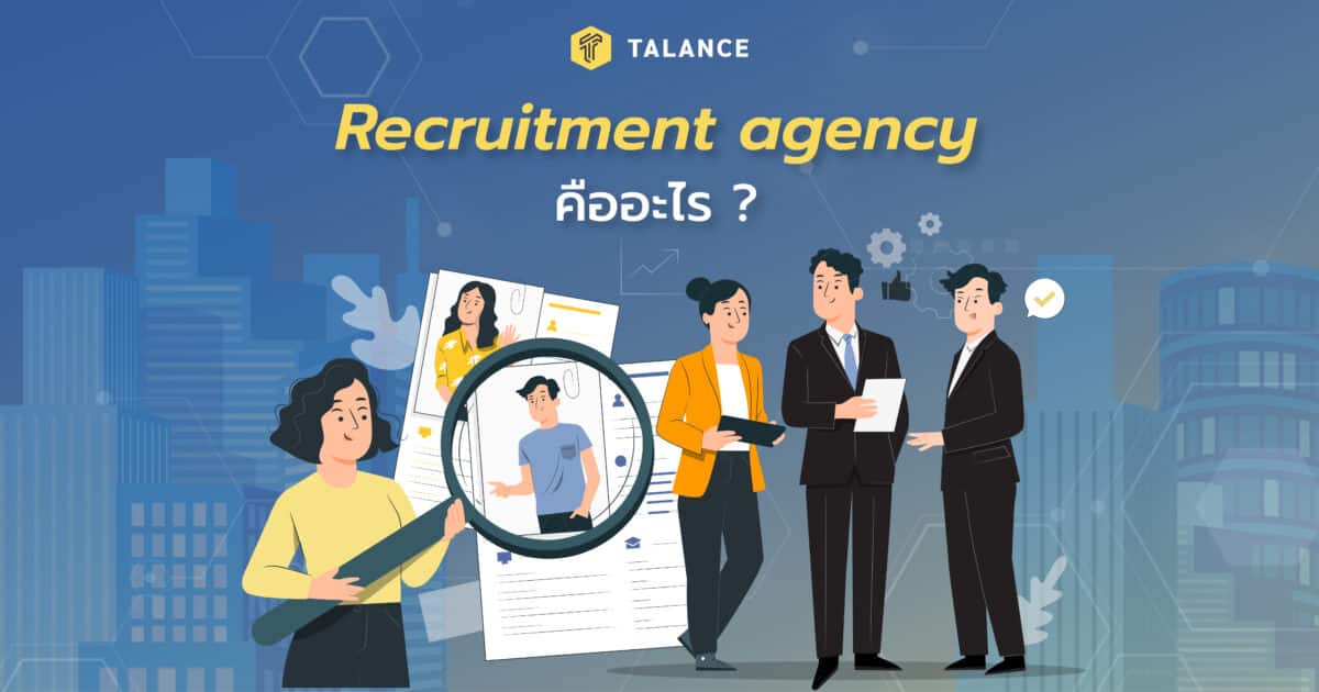 Recruitment Agency คืออะไร